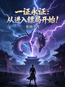一证永证：从进入镖局开始！ cover