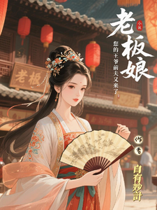 老板娘，您的王爷前夫又来了！ cover