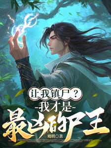 让我镇尸？我才是最凶的尸王！ cover