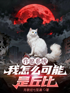 许愿系统,我怎么可能是丘比 cover