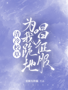 清冷校草为我跪地唱征服 cover