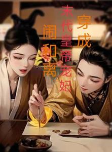穿成末代皇帝爱妃，闹和离 cover