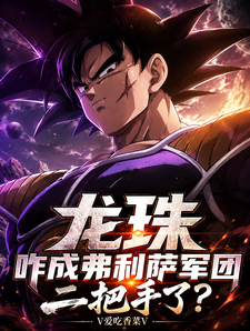 Dragon Ball: How Did I Become Frieza’s Army’s Second-in-Command? cover