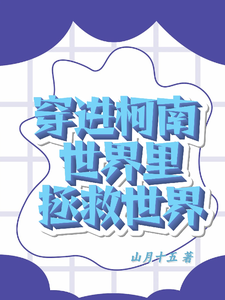 穿进柯南世界里拯救世界 cover