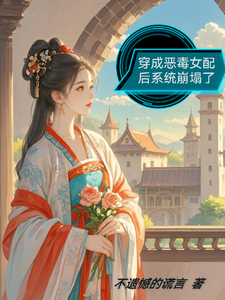 穿成恶毒女配后，系统崩塌了 cover