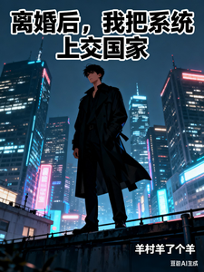 离婚后，我把系统上交国家 cover