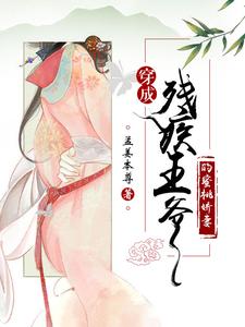 穿成残疾王爷的蜜桃娇妻 cover