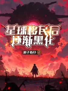 星球移民后，逐渐黑化 cover