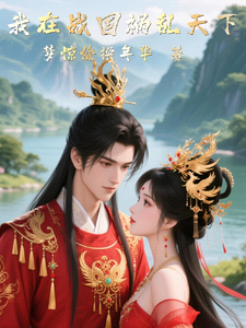 我在战国祸乱天下 cover