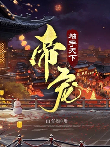 帝宠！岫手天下 cover