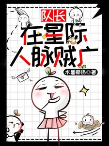 队长在星际人脉贼广 cover