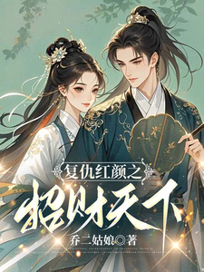 复仇红颜之招财天下 cover