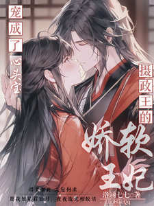 摄政王的娇软王妃，宠成了心头宝 cover