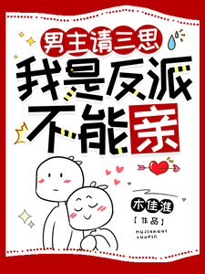 男主请三思，我是反派不能亲 cover