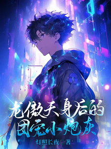 炮灰怎么成男频团宠了 cover
