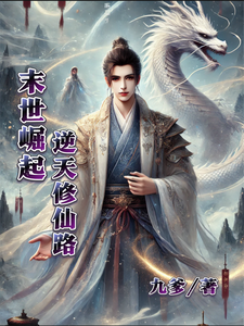 末世崛起：逆天修仙路 cover
