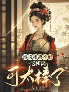 谁说和离不好，这和离可太棒了！ cover