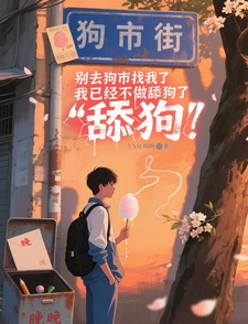 别去狗市找我，我已经不做舔狗了 cover