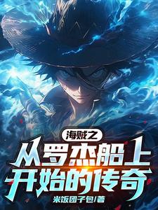 海贼之从罗杰船上开始的传奇 cover