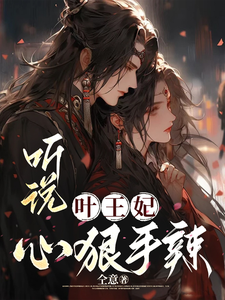 听说，叶王妃心狠手辣 cover