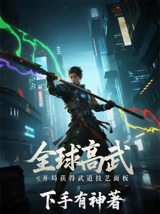全球高武:开局获得武道技艺面板 cover
