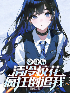 变身后,清冷校花疯狂倒追我 cover