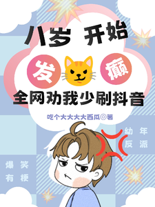 八岁开始发癫，全网劝我少刷抖音 cover