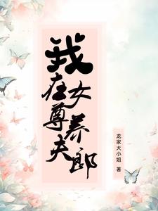 我在女尊养夫郎 cover