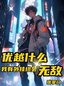 优越什么？我有外挂终会无敌 cover