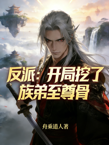 反派：开局挖了族弟至尊骨 cover