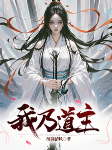 我乃道主 cover