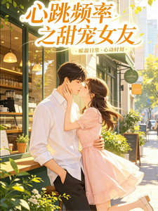 心跳频率之甜宠女友 cover