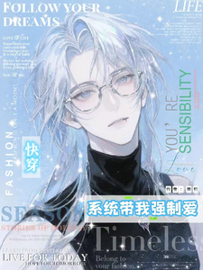 快穿之系统带我强制爱 cover