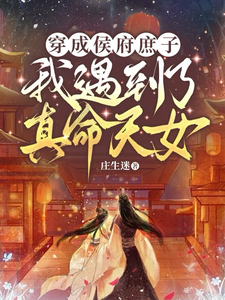 穿成侯府庶子，我遇到了真命天女 cover