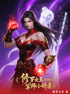修罗女王与她的军师小娇妻 cover
