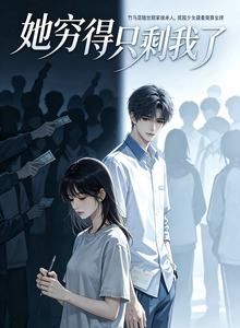 她穷得只剩我了 cover
