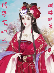 代号苏妲己 cover