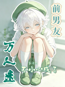 当炮灰前男友不小心成了万人迷 cover