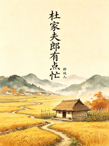 杜家夫郎有点忙 cover