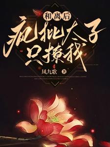 和离后，疯批太子只撩我 cover