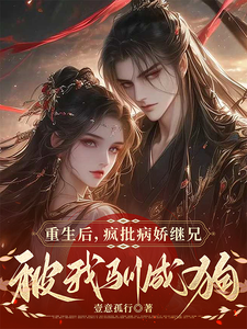 重生后，病娇疯批继兄被我驯成狗 cover