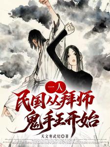 一人:民国从拜师鬼手王开始 cover