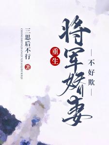 重生：将军娇妻不好欺 cover