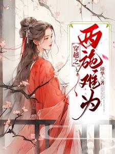 穿越之西施难为 cover