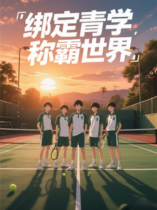 绑定青学，称霸世界 cover