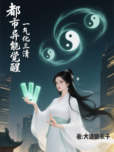 都市异能觉醒一气化三清 cover