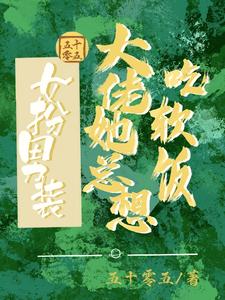 女扮男装：大佬她总想吃软饭 cover