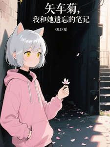矢车菊，我和她遗忘的笔记 cover