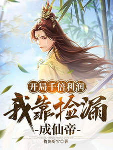 开局千倍利润，我靠捡漏成仙帝 cover