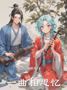 一曲相思忆 cover